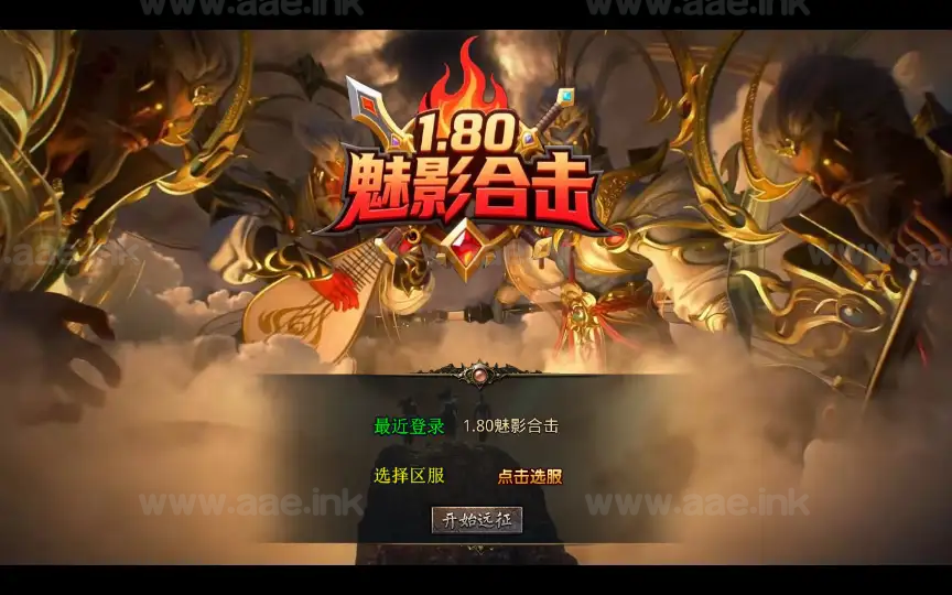 《1.80魅影合击第二季》经典XO三端引擎传奇手游复古服务端+轮回峡谷+神魔秘境+天罡地煞+详细搭建教程_Aae_Source