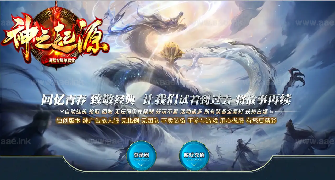 《神之起源沉默》经典传奇类无限刀单职业版本服务端+AI假人+自动回收+自动拾取+新GOM引擎+配套网站_Aae_Source