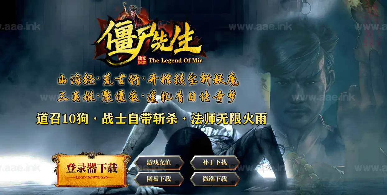 《僵尸先生》经典三职业暗黑沉默传奇版本服务端+强化洗练+宝物大师+装备改造+翎风引擎+配套网站_Aae_Source