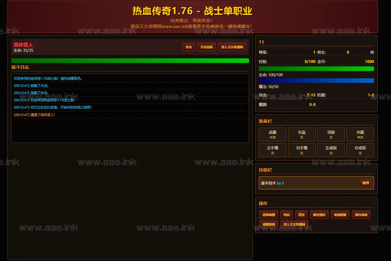 《热血传奇1.76版本文字版》经典网页游戏文字版+自动挂机割草+属性强化+装备图鉴+技能学习+背包管理_Aae_Source