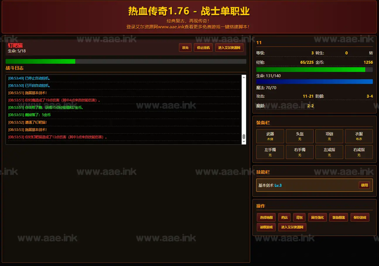 《热血传奇1.76版本文字版》经典网页游戏文字版+自动挂机割草+属性强化+装备图鉴+技能学习+背包管理_Aae_Source