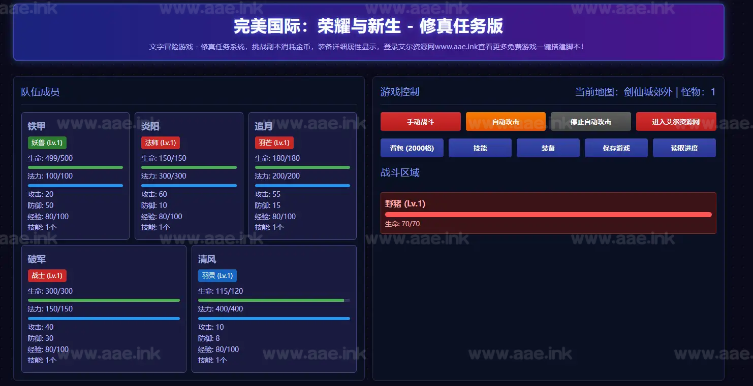 《完美国际荣耀与新生修真任务版》经典文字网页游戏源码+地图副本系统+修真任务系统+装备系统+自动战斗_Aae_Source