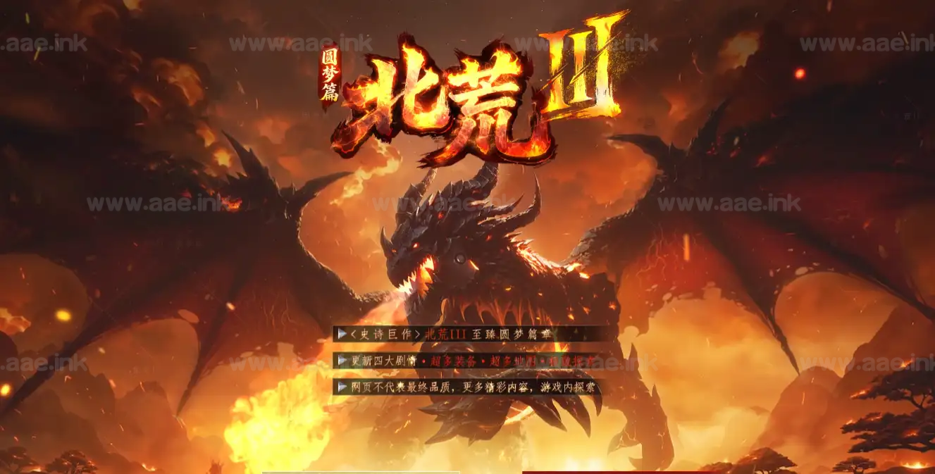 《北荒III·圆梦篇》经典传奇端游剧情专属神器单职业服务端+四大陆+自动拾取+自动回收+新翎风引擎+精美网站_Aae_Source