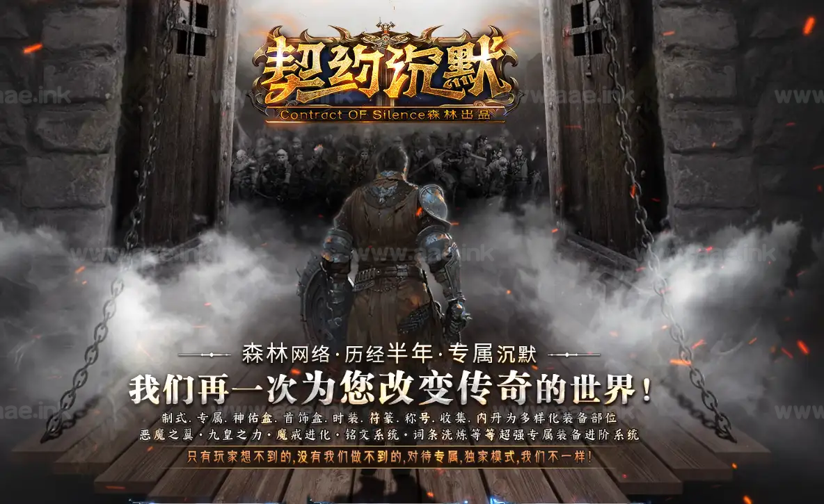 《契约沉默》经典传奇类复古专属三职业服务端+精修完整版+铭文系统+九皇之力+魔戒进化+人物倍攻+详细攻略-小辉娱乐网