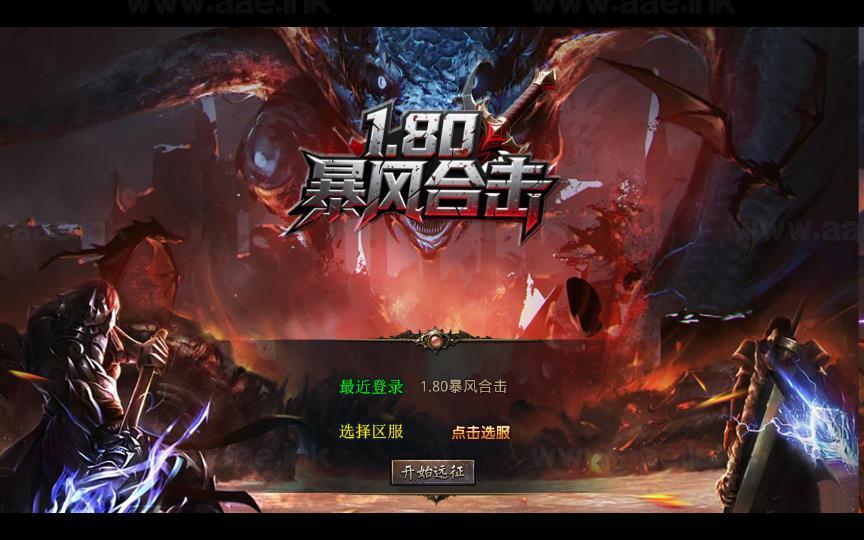 《1.80王者暴风合击》经典XO三端引擎传奇手游复古服务端+战争学院+班德尔城+风暴平原+详细搭建教程_Aae_Source