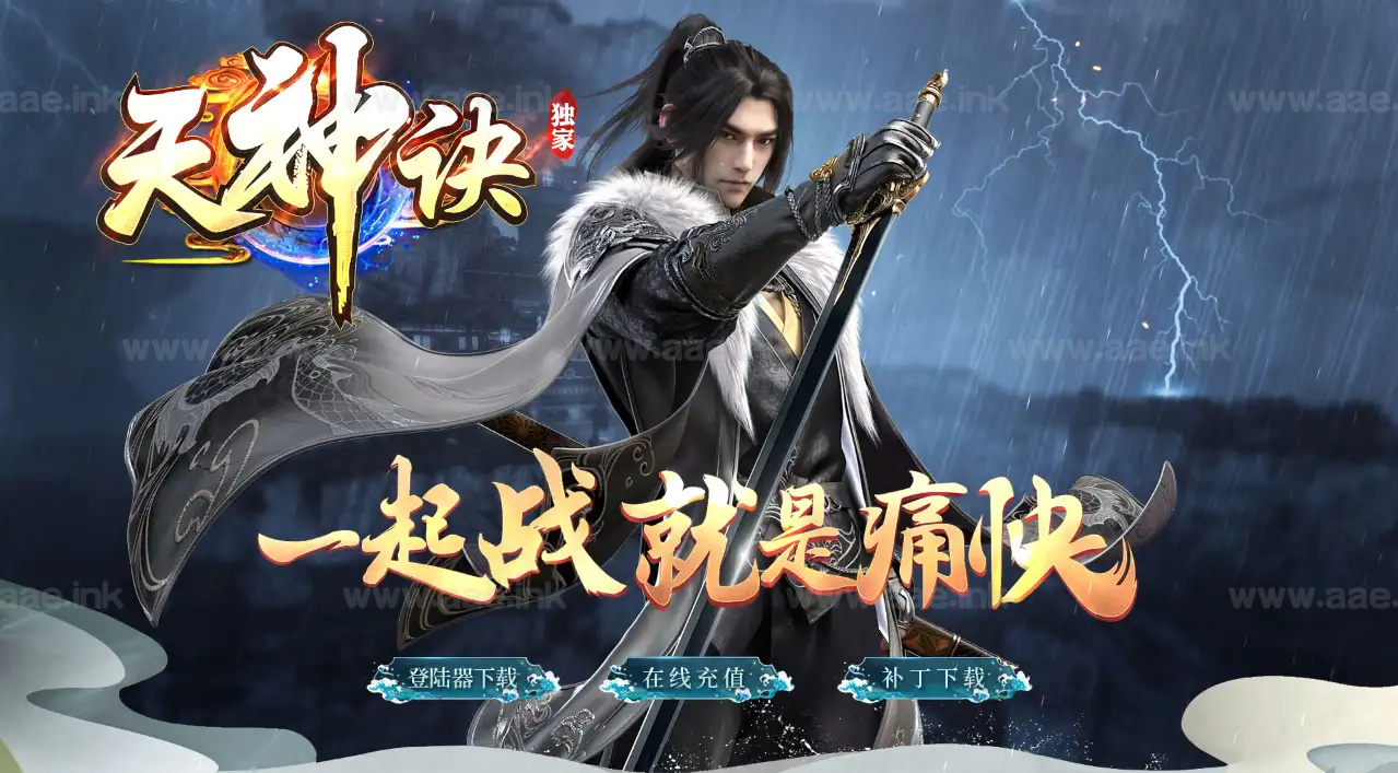 《天神诀第三季》经典传奇类单职业服务器版本+九大陆+AI假人+极速版+翎风引擎+单机登录器_Aae_Source