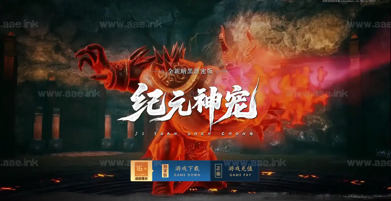 《纪元神宠》经典暗黑三职业传奇类服务端+11大陆+随机鉴定+宠物养成+坐骑强化+觉醒元神+羁绊阵法+修为法阵_Aae_Source