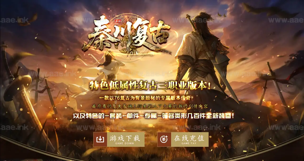 《精修1.76秦川复古》经典传奇类三职业复古服务端版本+特色副本+剧情任务+装备喂养+带网站+带攻略+单机登录器_Aae_Source