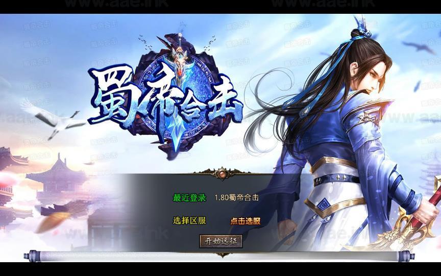 《1.80蜀帝合击》经典XO三端引擎传奇手游复古服务端+赤壁之战+益州之战+神州大陆+配套客户端+详细搭建教程_Aae_Source