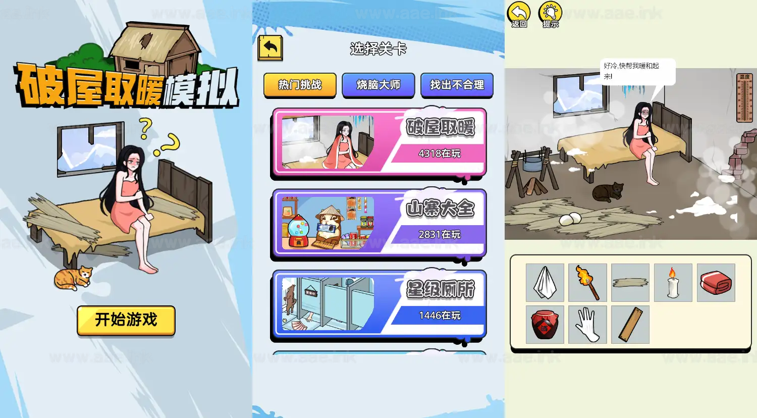 《破屋取暖模拟H5》经典三网H5益智类抖音微信爆火小游戏WIN系一键服务端+Linux手工服务端+详细搭建教程_Aae_Source