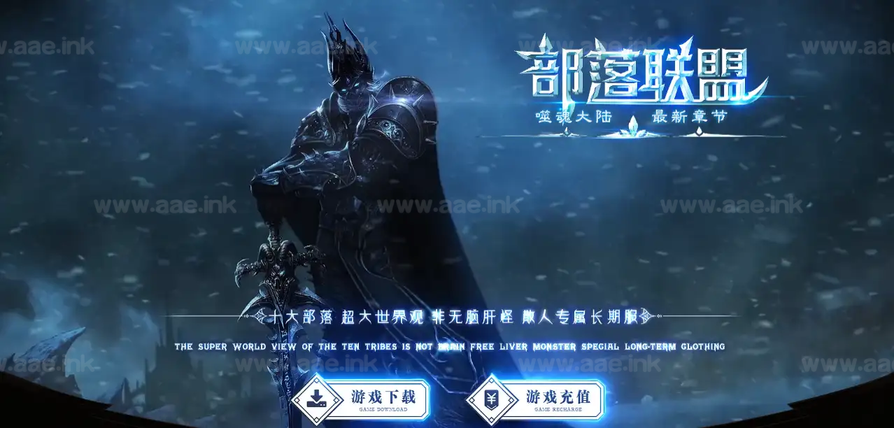 《部落联盟》经典传奇类端游服务端+复古10职业+多种族+带网站+带攻略+单机登录器+翎风引擎_Aae_Source