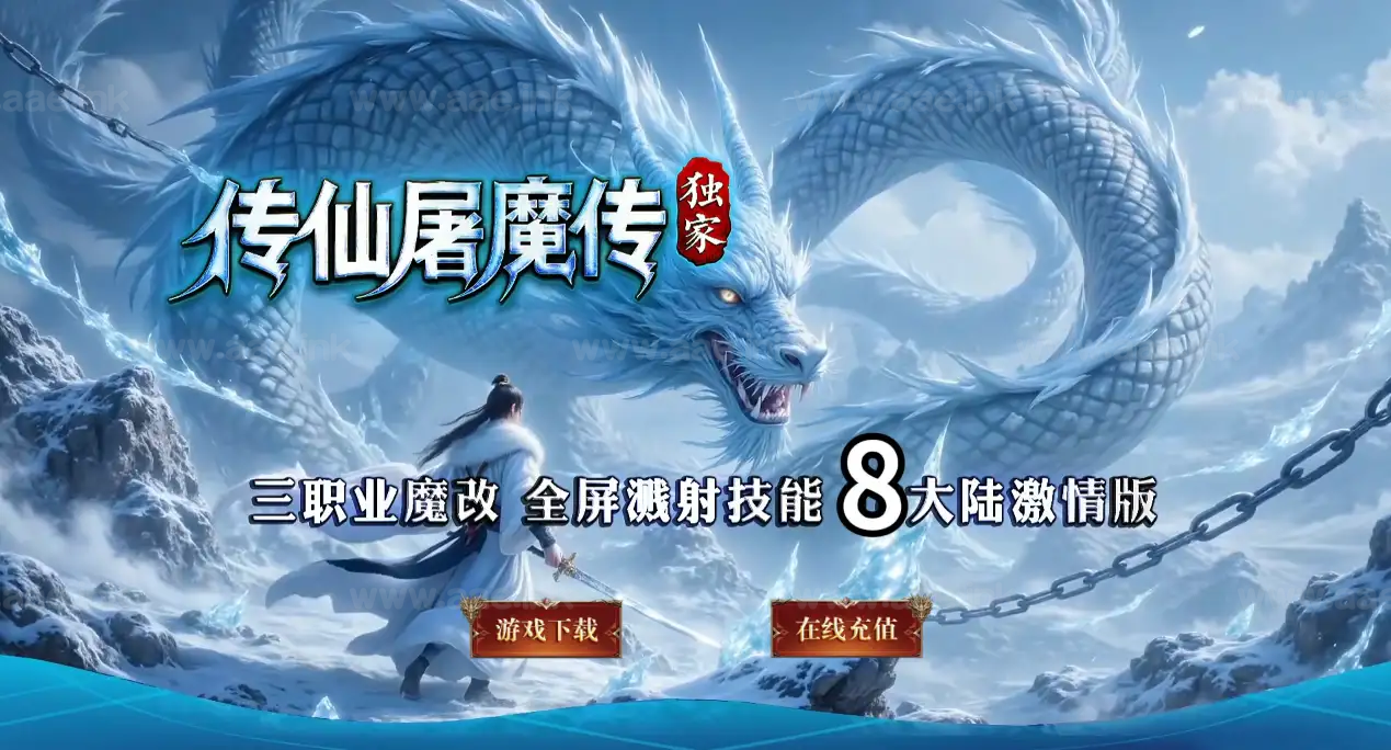 《精修传仙屠魔传》经典传奇类暗黑超变版本+三职业+八大陆+宠物进阶+魔次洗练+上古劫阵+单机登录器+配套网站_Aae_Source