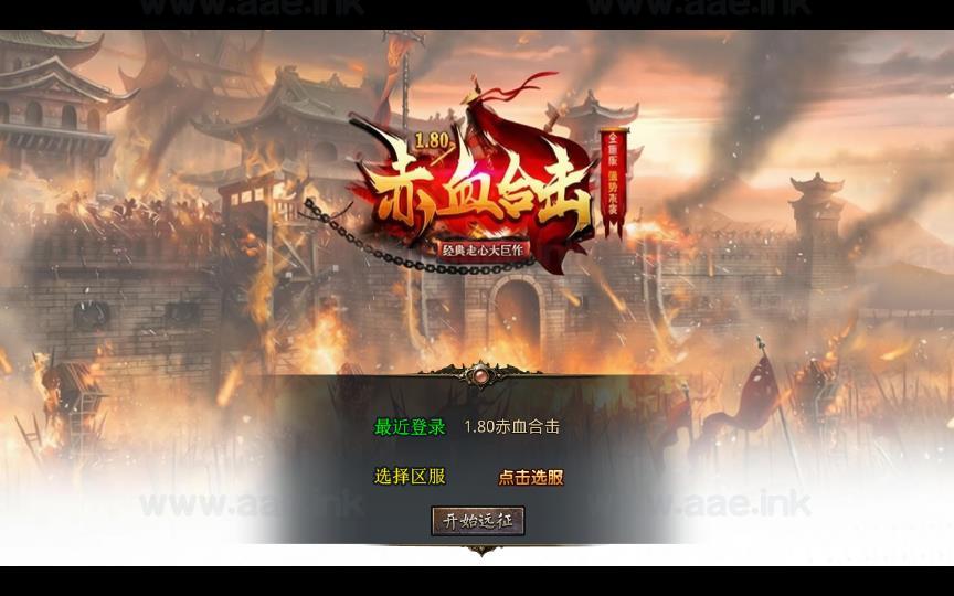 《1.80赤血星王合击》经典XO三端引擎传奇手游复古服务端+蛮荒大陆+寒冰领地+曼陀山庄+详细搭建教程_Aae_Source