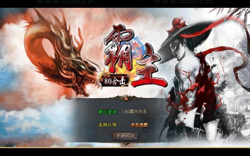 《1.80霸主合击》经典XO三端引擎传奇手游复古服务端+霸主禁地+霸主神殿+霸主圣地+详细搭建教程_Aae_Source