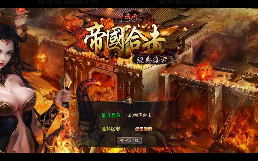 《1.80帝国合击》经典XO三端引擎传奇手游复古服务端+凰天无双+乱世星王+凰天星王+详细搭建教程_Aae_Source