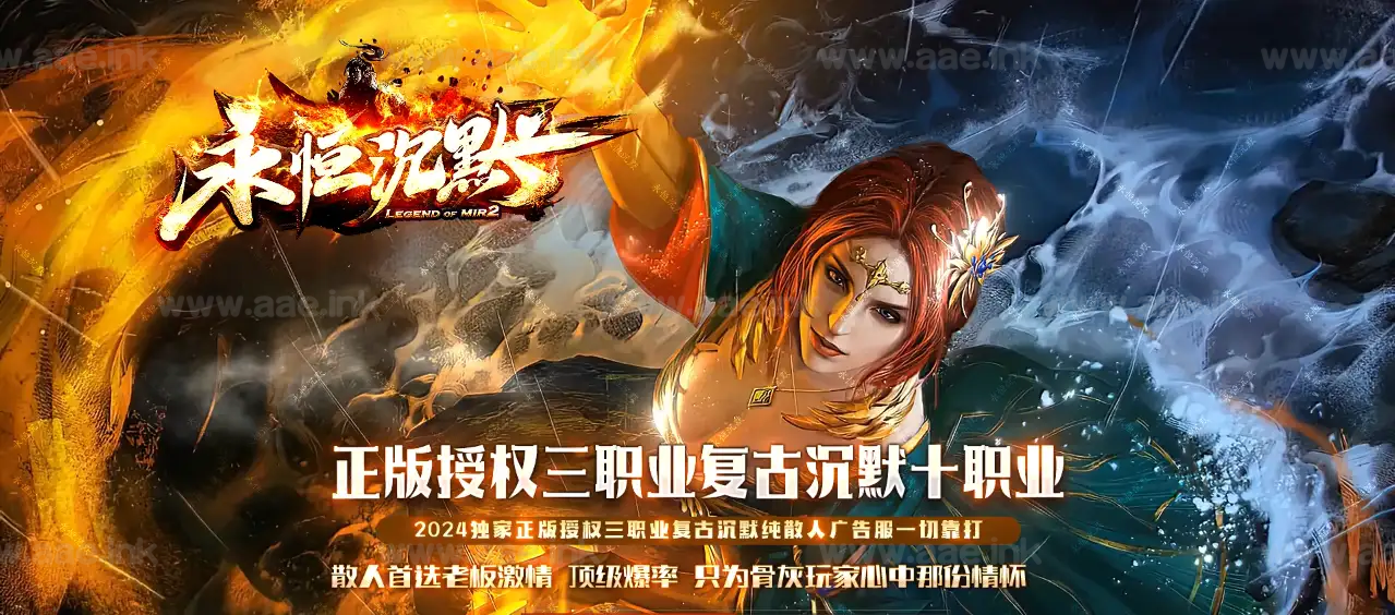 《永恒沉默》经典传奇类特色复古服务端+三角色十职业金币版+单机登录器+配套网站+翎风引擎_Aae_Source