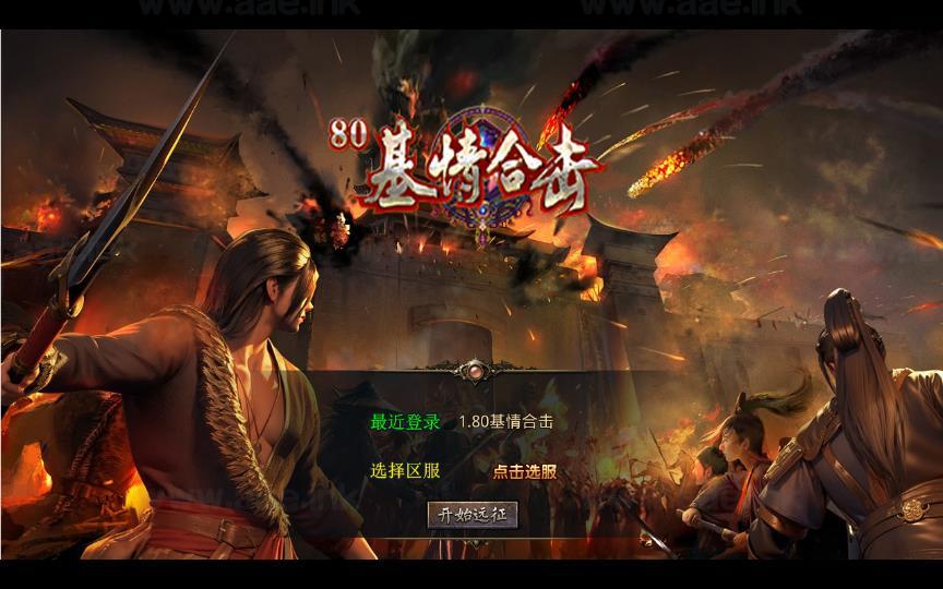 《1.80基情合击》经典XO三端引擎传奇手游复古服务端+基情神塔+冰之大陆+东海龙宫+详细搭建教程_Aae_Source