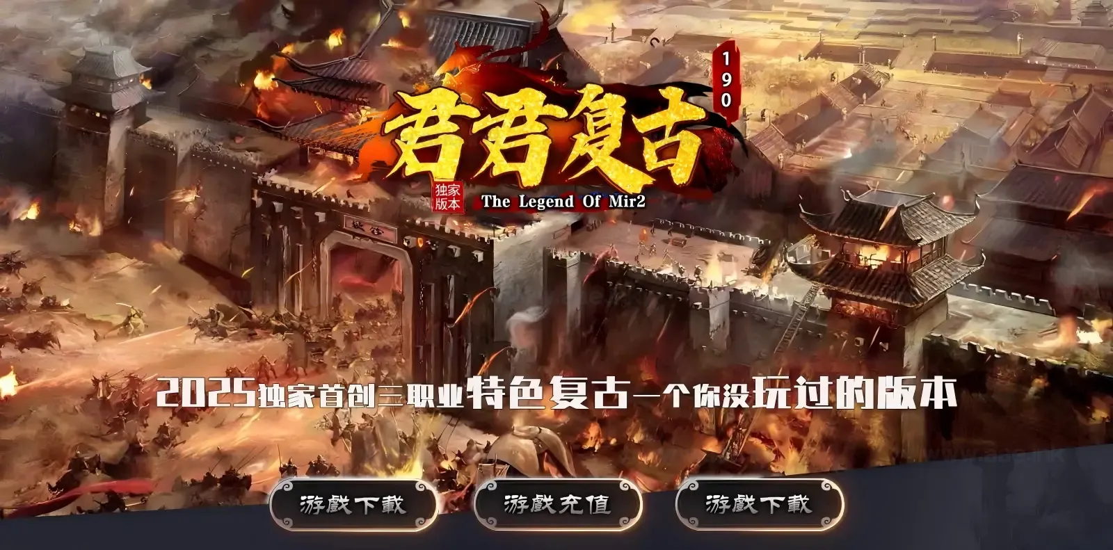 《君君特色复古第三季》经典传奇类端游服务端+三职业+鉴定成长+生肖首饰+加星专属+时装斗笠+三大陆+单机登录器_Aae_Source