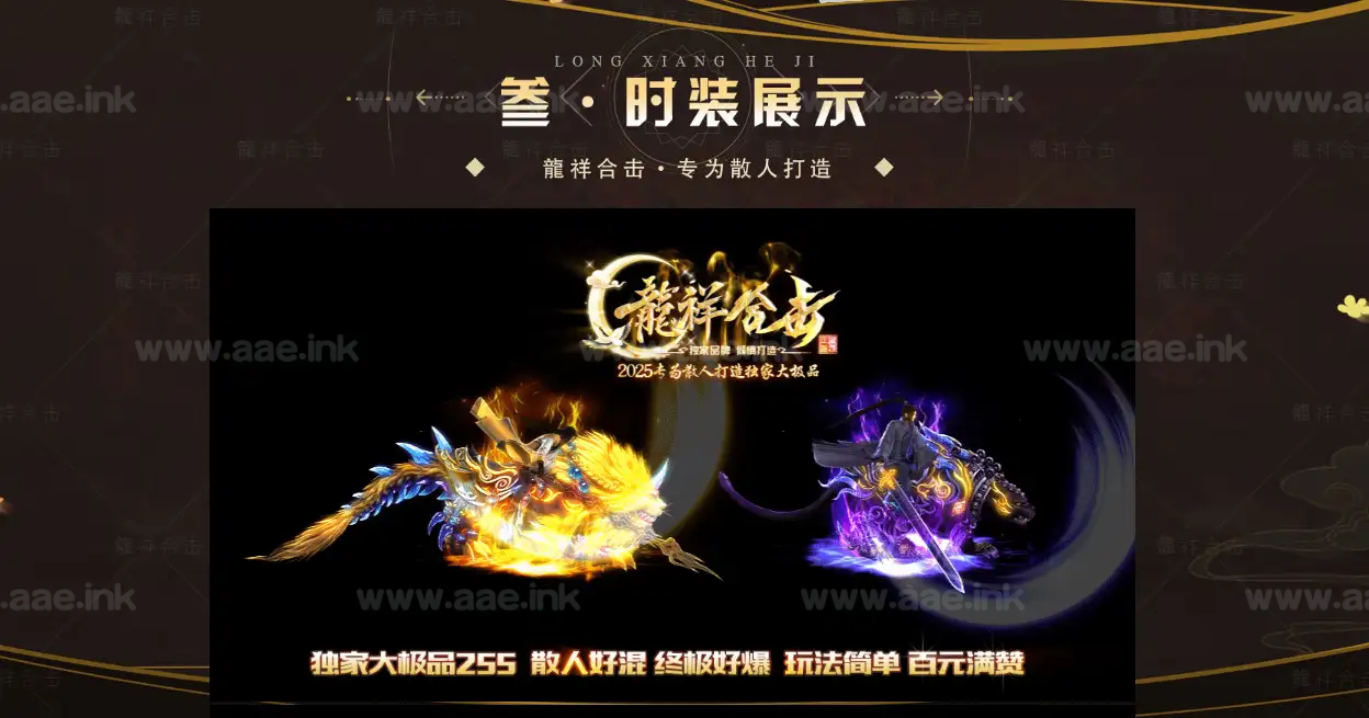 图片[2]_《1.80龍祥合击》经典传奇类大极品255三职业服务端+带假人+自动回收+自动拾取+单机登录器+新BLUE引擎_Aae_Source