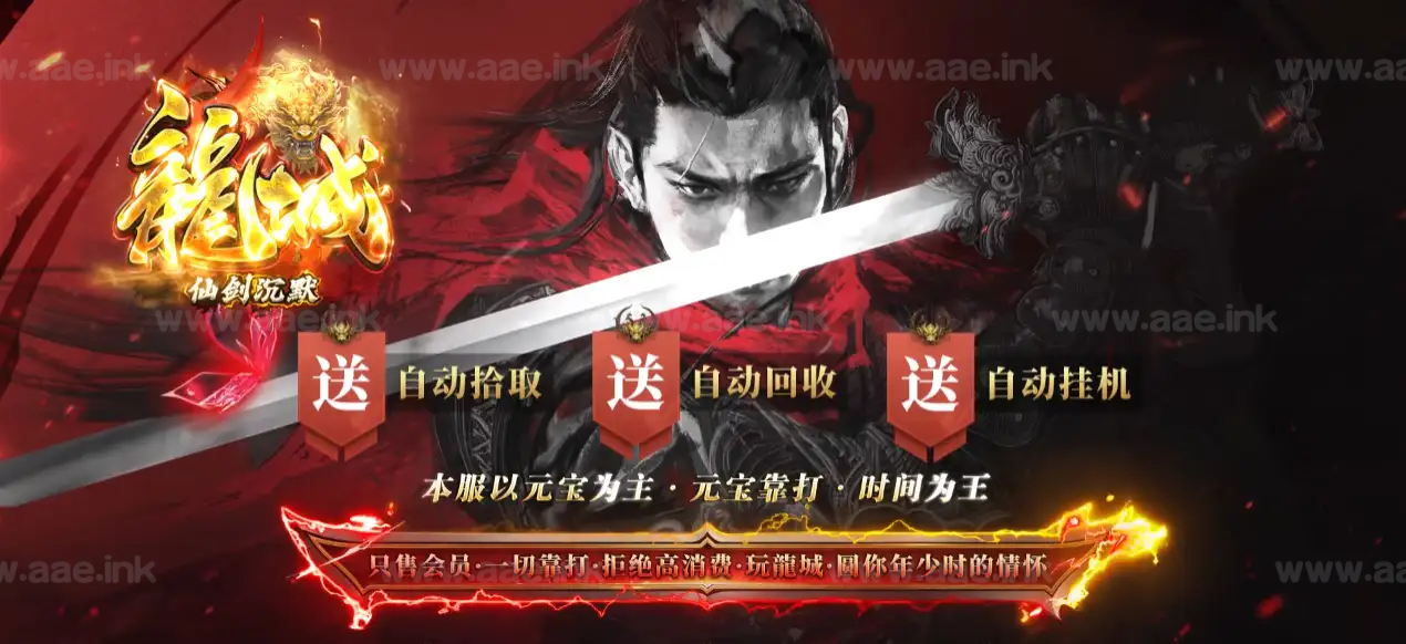 《龍城仙剑沉默》经典传奇类沉默微变单职业服务端+AI假人+自动回收+带光柱+翎风引擎+配套网站_Aae_Source