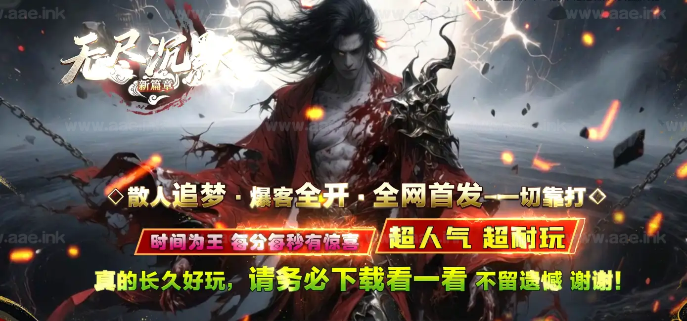 《新无尽沉默新篇章》经典传奇类剧情专属神器攻速单职业服务端+带假人+自动回收+18大陆+翎风引擎_Aae_Source