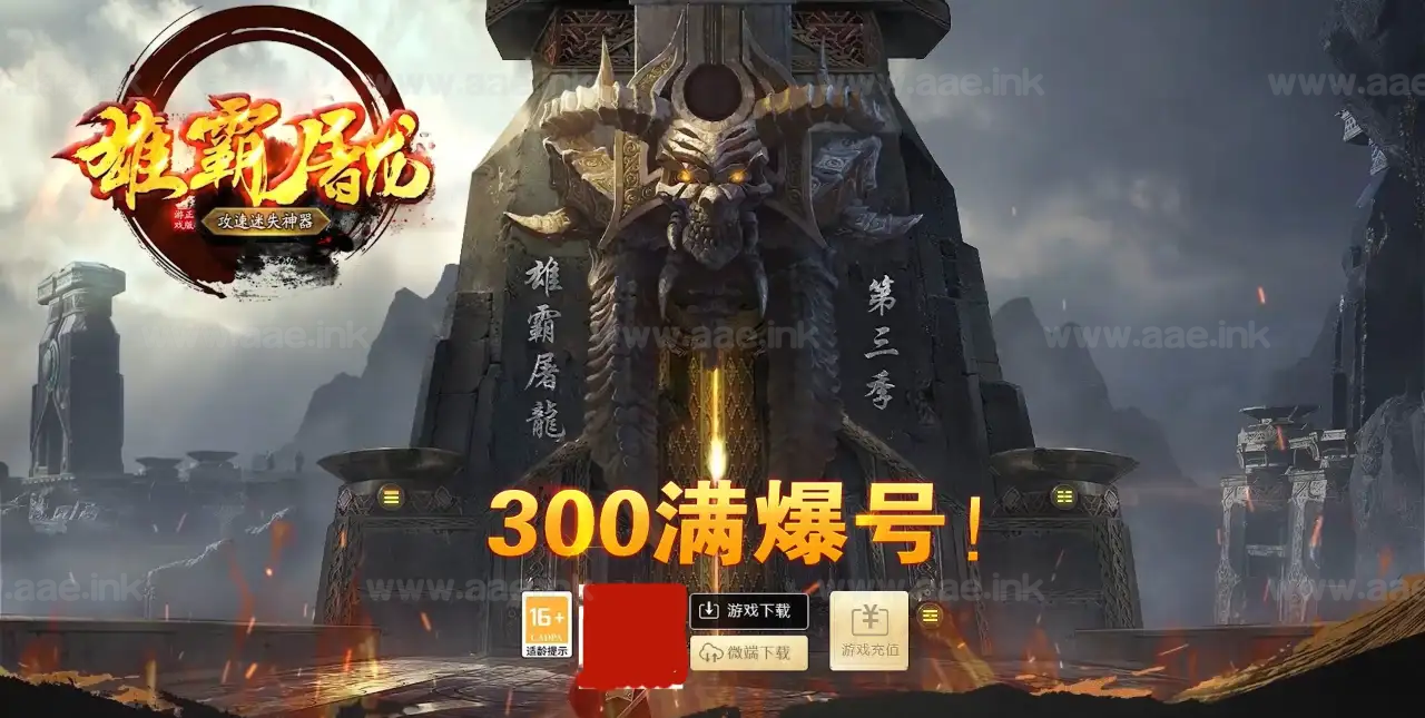 《雄霸屠龙》经典传奇类攻速无限刀迷失神器单职业版本+带假人+SDESP插件+自动回收+四大陆+GOM引擎_Aae_Source