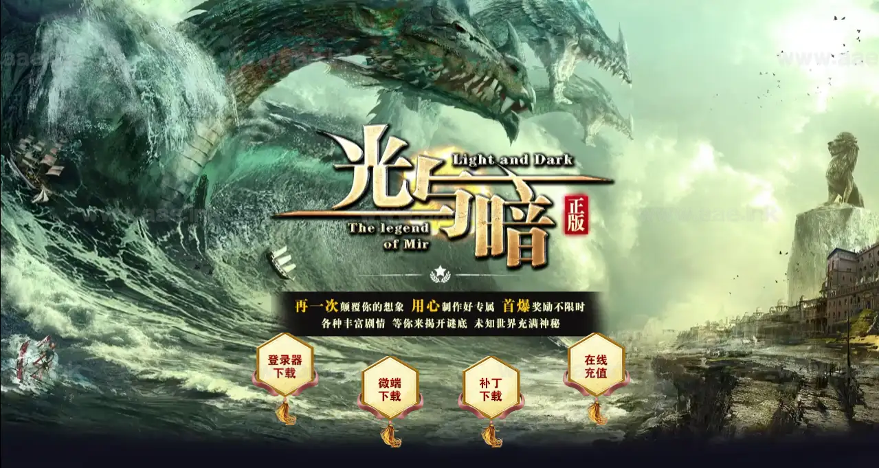 《光与暗》经典传奇类专属神器单职业服务端+AI假人+SDESP插件+自动回收+GOM引擎+配套网站_Aae_Source