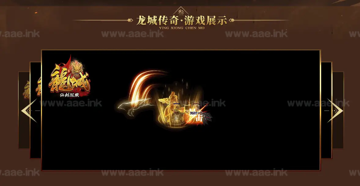 图片[8]_《龍城仙剑沉默》经典传奇类沉默微变单职业服务端+AI假人+自动回收+带光柱+翎风引擎+配套网站_Aae_Source