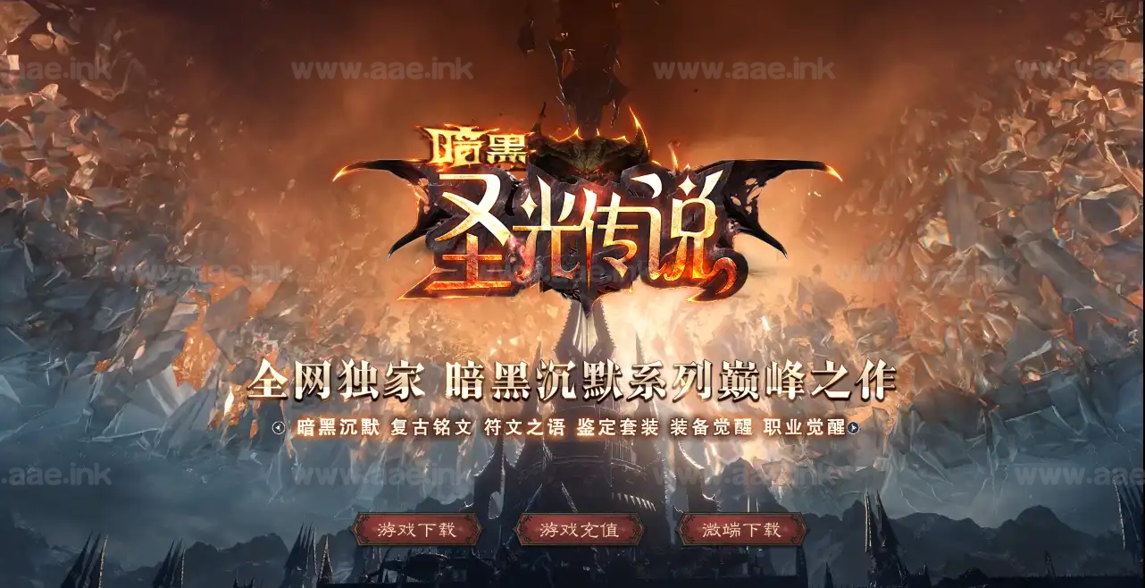 《暗黑圣光传说》经典传奇类特色沉默复古三职业服务端+铭文符文+自动回收+自动拾取+翎风引擎+配套网站_Aae_Source