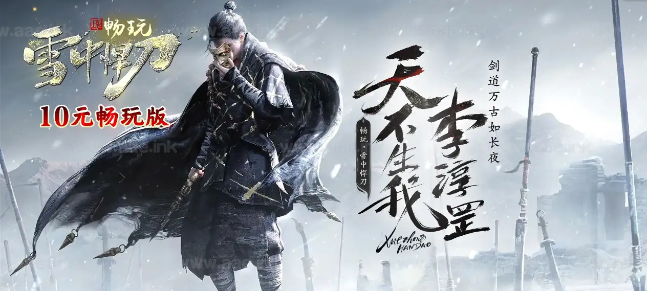 《畅玩·雪中悍刀》经典传奇类复古专属神器攻速单职业版本服务端+自动回收+第五大陆+剧情任务+翎风引擎+配套网站_Aae_Source