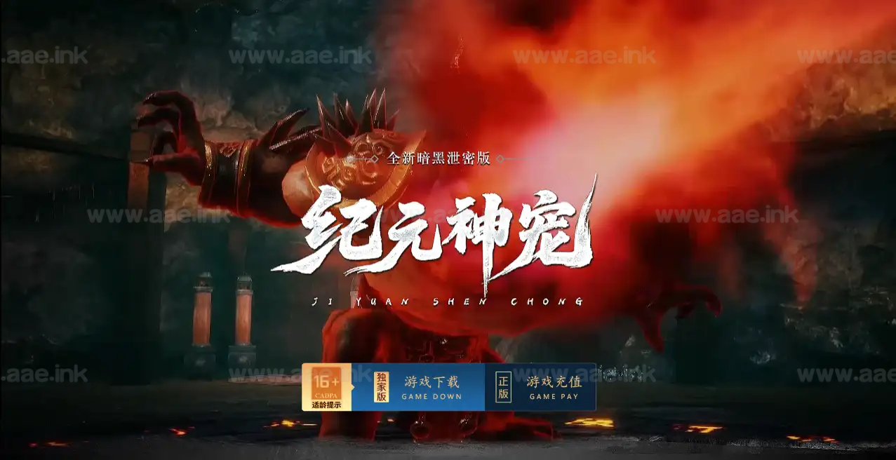 《纪元神宠》经典传奇类三职业暗黑专属服务端+神器+AI假人+坐骑系统+宠物系统+翎风引擎+单机登录器+配套网站_Aae_Source