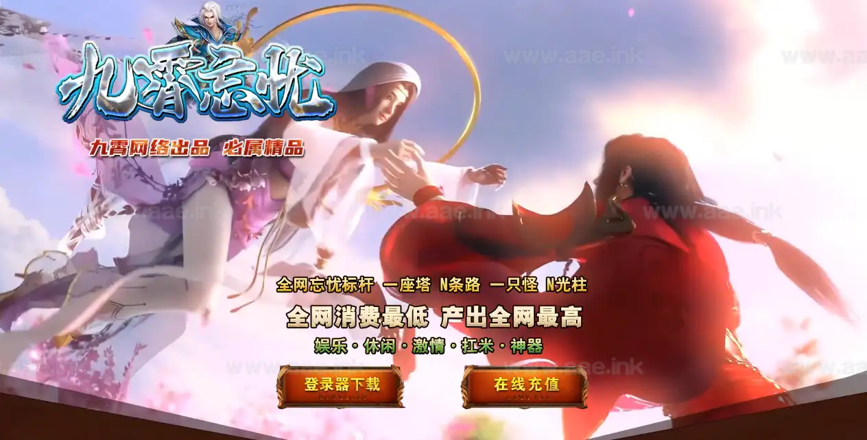 《九霄忘忧》经典传奇类端游服务端+神器攻速单职业版本+印记副本+装备淬炼+带假人+自动回收+翎风引擎+配套网站_Aae_Source