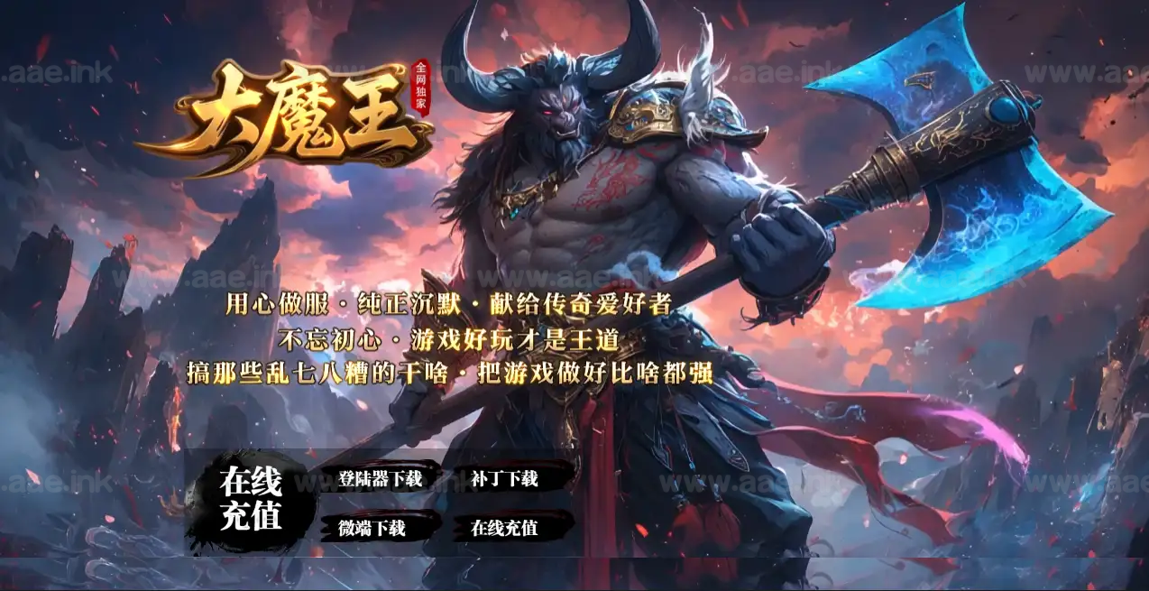 《大魔王》经典传奇类沉默专属神器攻速BUFF单职业服务端+带假人+背包神器+SD/ESP插件+自动回收+六大陆+GOM引擎_Aae_Source