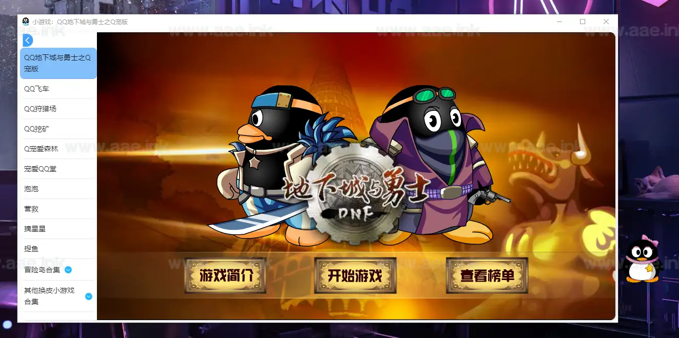 《QQ宠物单机版》经典桌面虚拟养成类游戏+带GM修改器+自带20个原版小游戏（DNF、QQ飞车、QQ堂等）_Aae_Source