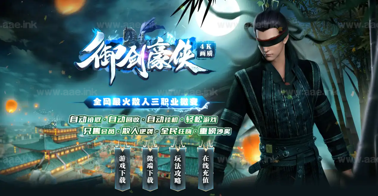 《御剑豪侠》经典传奇类复古散人微变三职业服务端+智能假人+自动回收+特殊合成+坐骑打造+GOM引擎_Aae_Source
